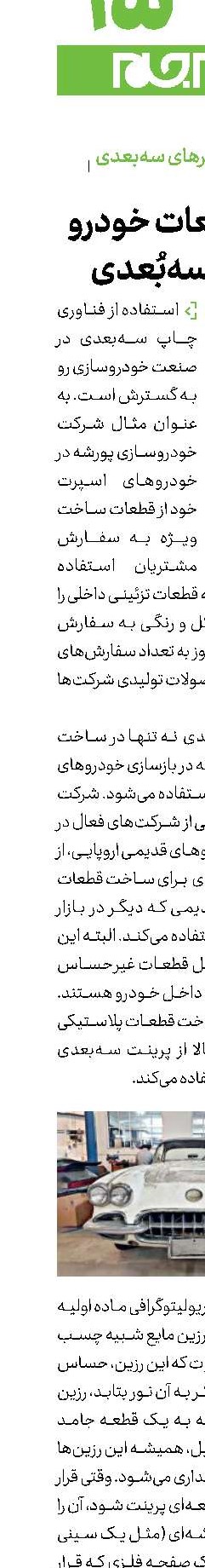 تولید قطعات خودرو با چاپ سه‌بُعدی