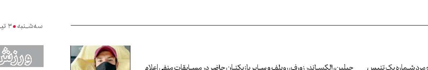 سایه کرونا روی سر تنیسورهای درجه یک