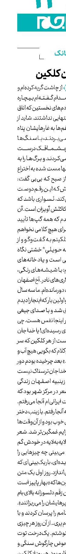 از چشمان کلکین