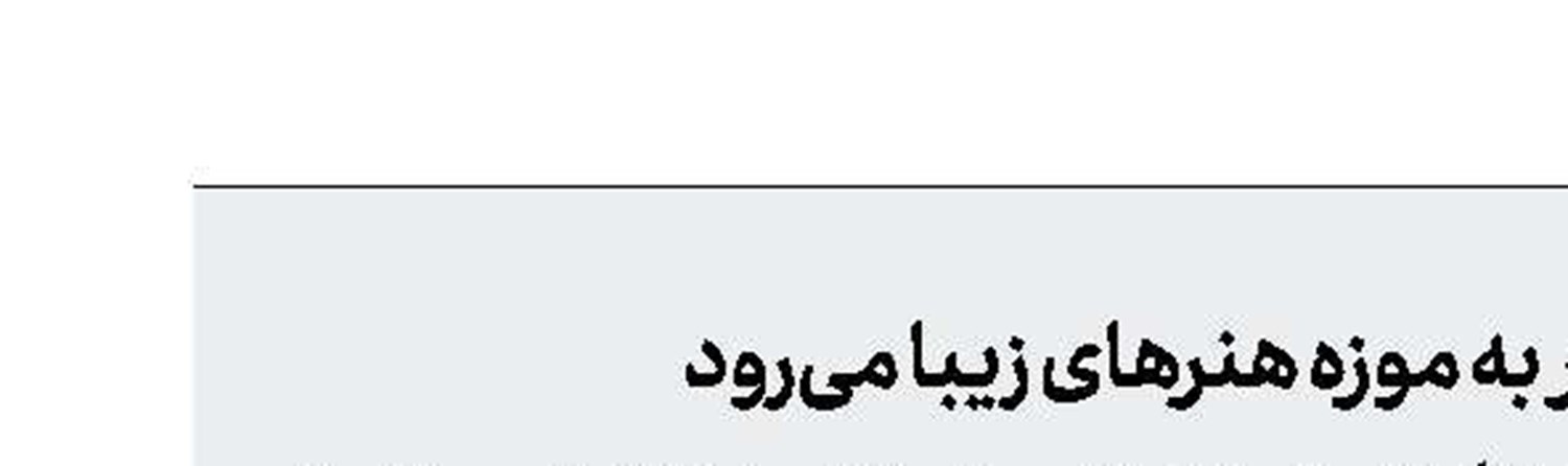 هدایای رئیس‌جمهور به موزه هنرهای زیبا می‌رود