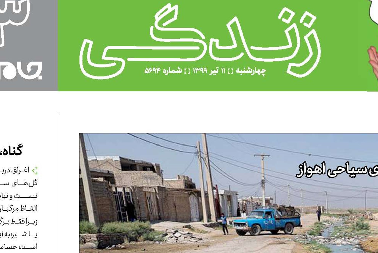  همزیستی با فاضلاب