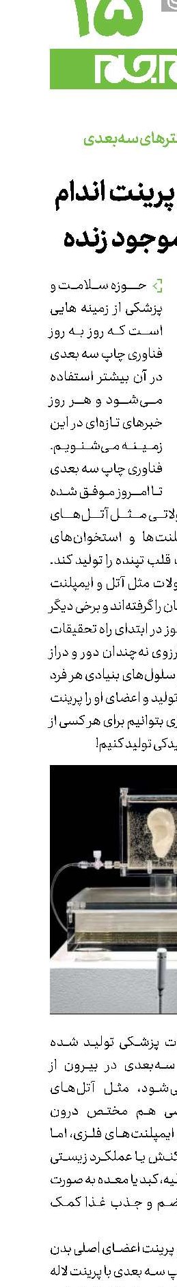 آغاز عصر پرینت اندام در بدن موجود زنده!