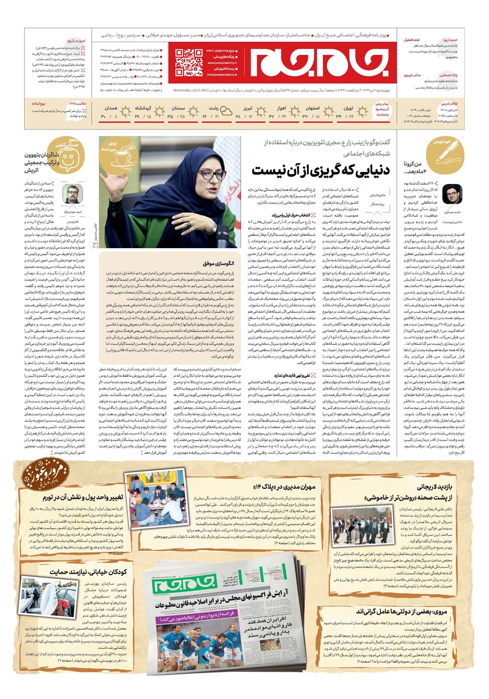 روزنامه تاریخ ۱۱ تیر ۱۳۹۹