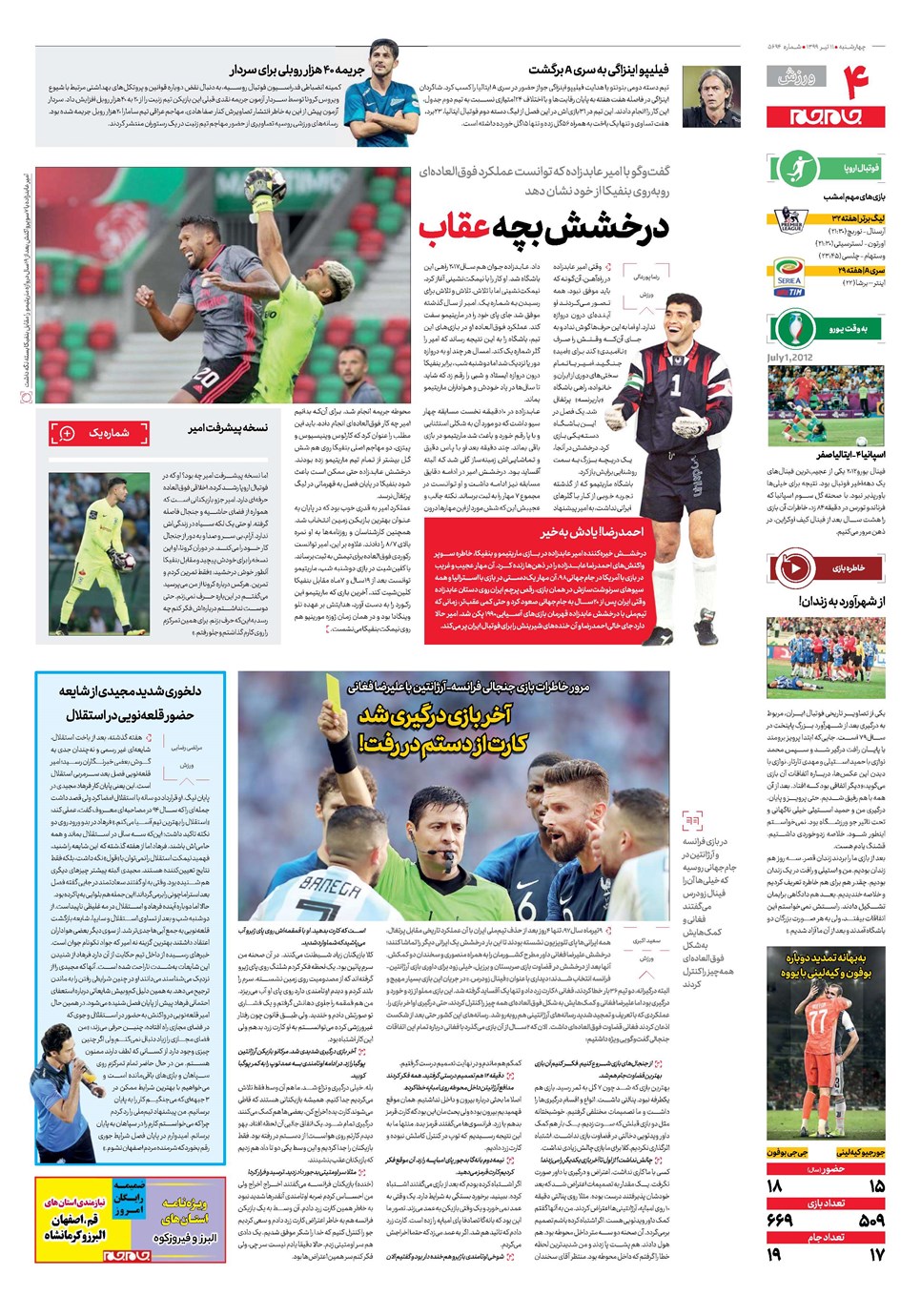 روزنامه تاریخ ۱۱ تیر ۱۳۹۹
