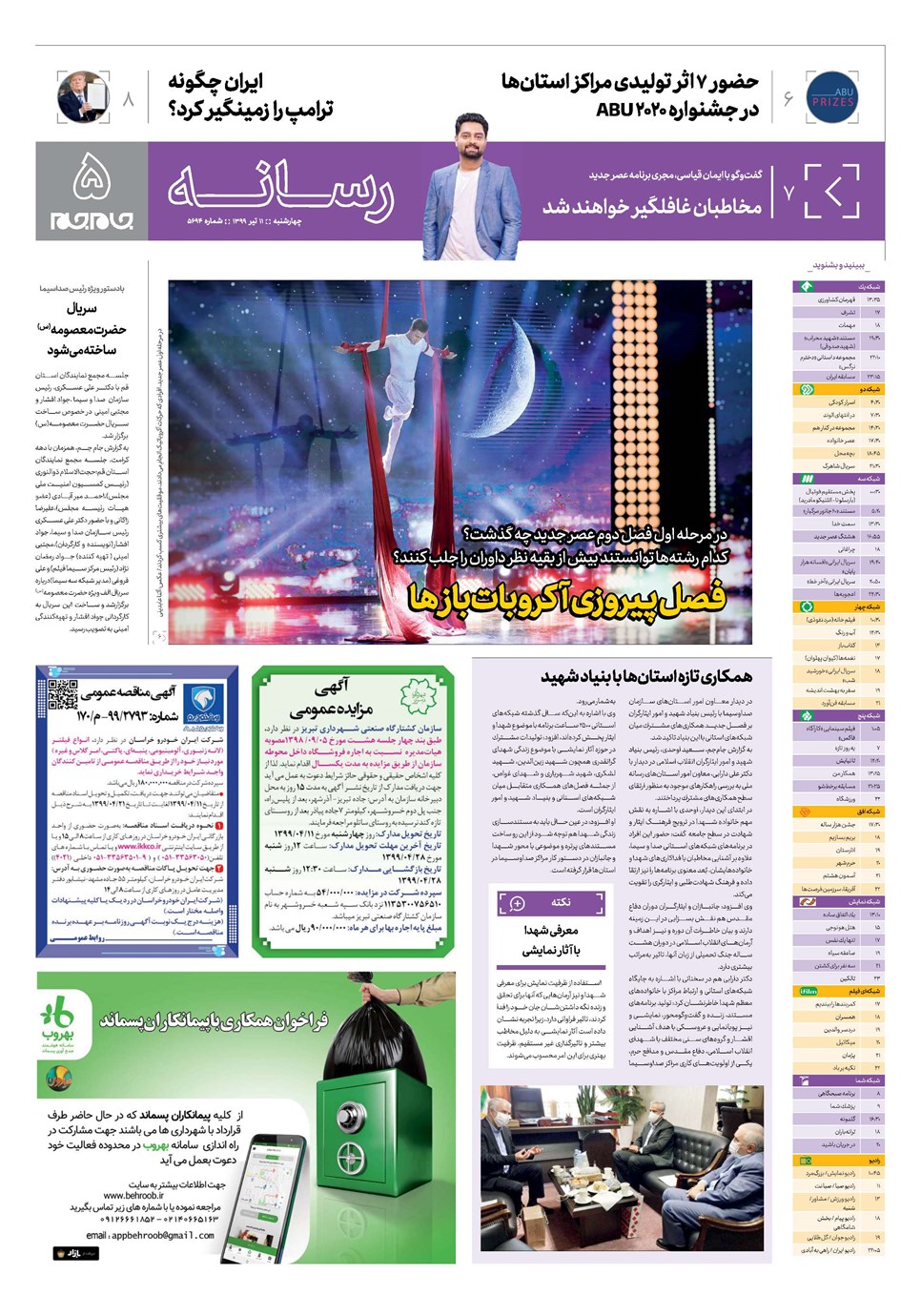 روزنامه تاریخ ۱۱ تیر ۱۳۹۹