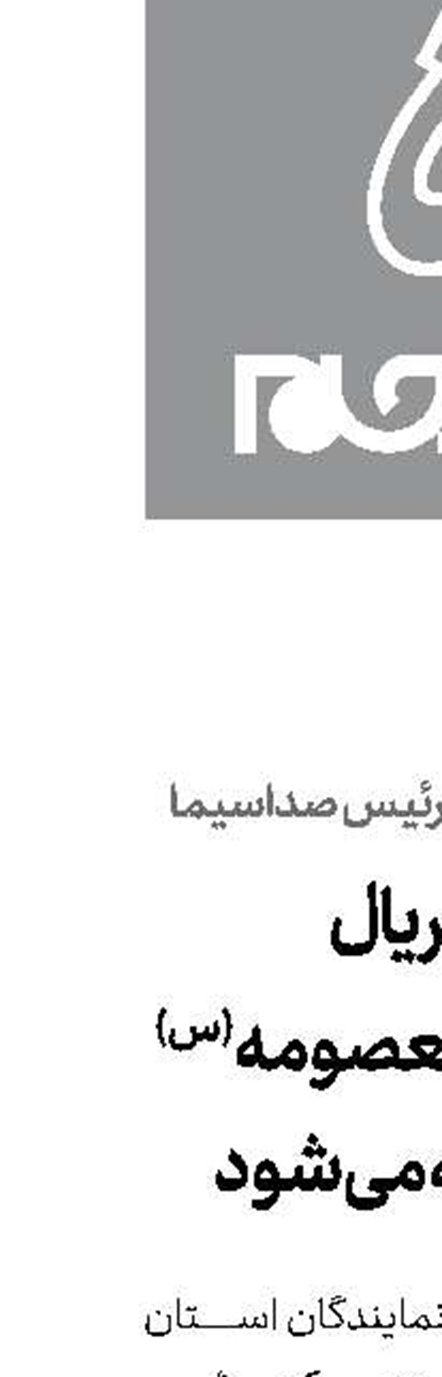   سریال حضرت معصومه (س)  ساخته می‌شود