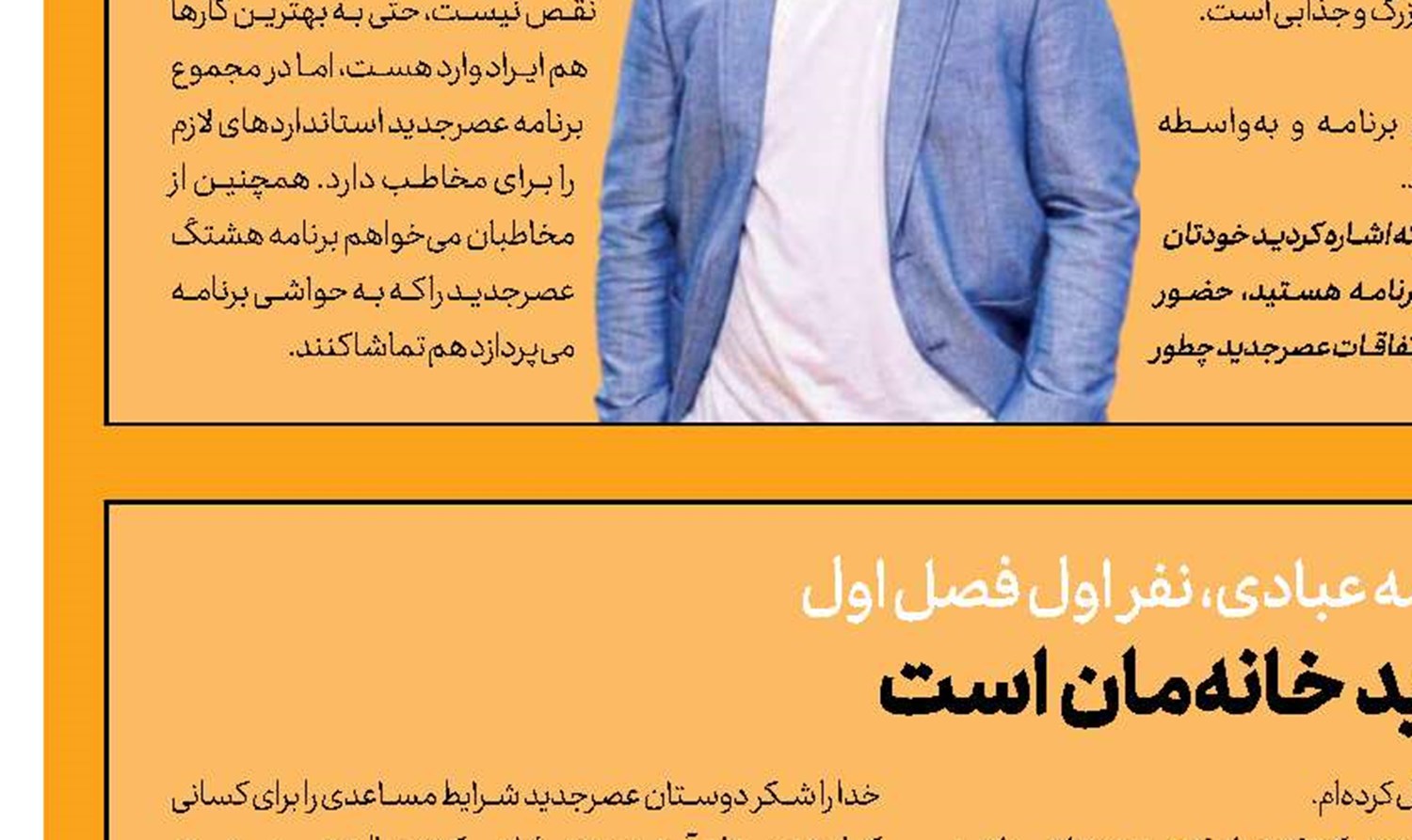 حضور نوجوانان مستعد در فصل جدید عصرجدید