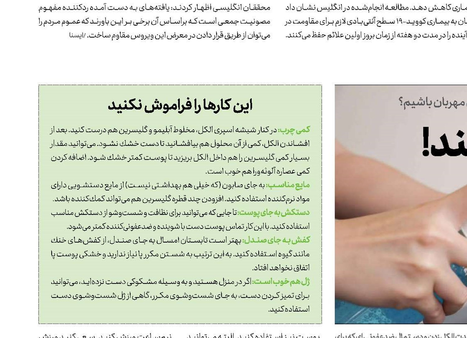  كرونا پوست‌تان را نکَند!