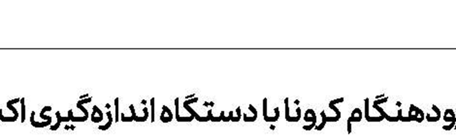 نانوذراتی كه سرطان را مهار می‌كنند