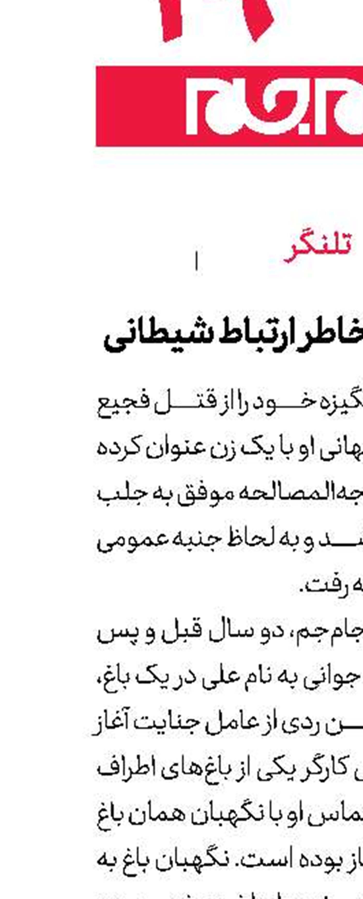 قتل رفیق به خاطر ارتباط شیطانی