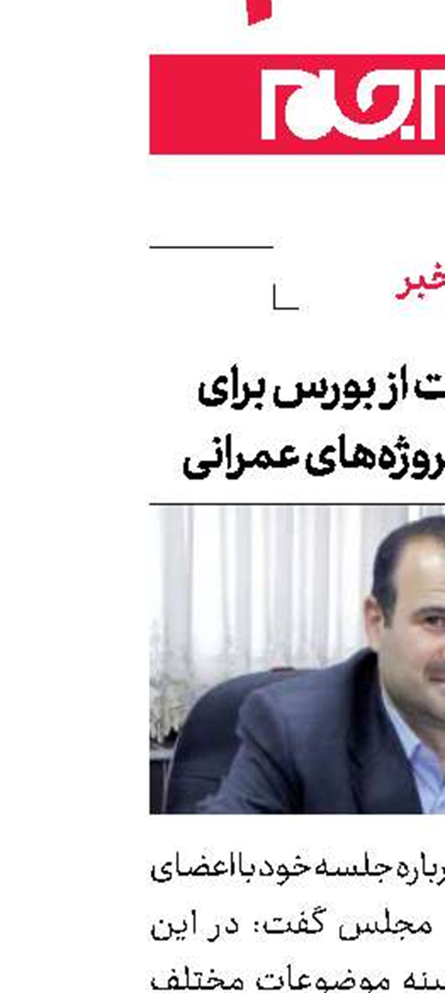استفاده دولت از بورس برای تأمین اعتبار پروژه‌های عمرانی