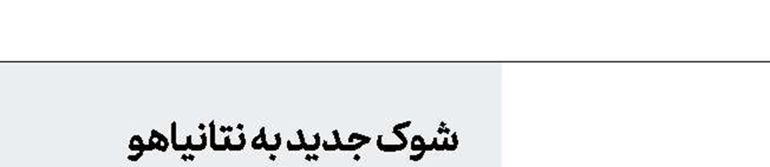 هشدار حزب ا... به کاخ سفید 