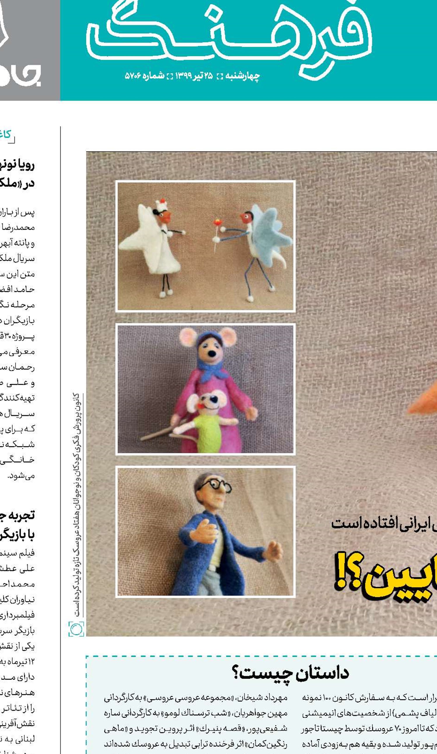  عروســكا، عروســكا کجایین؟!