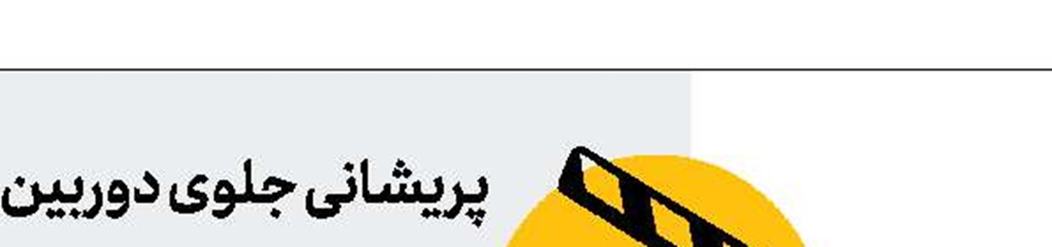 گام آخر «ایران‌من»