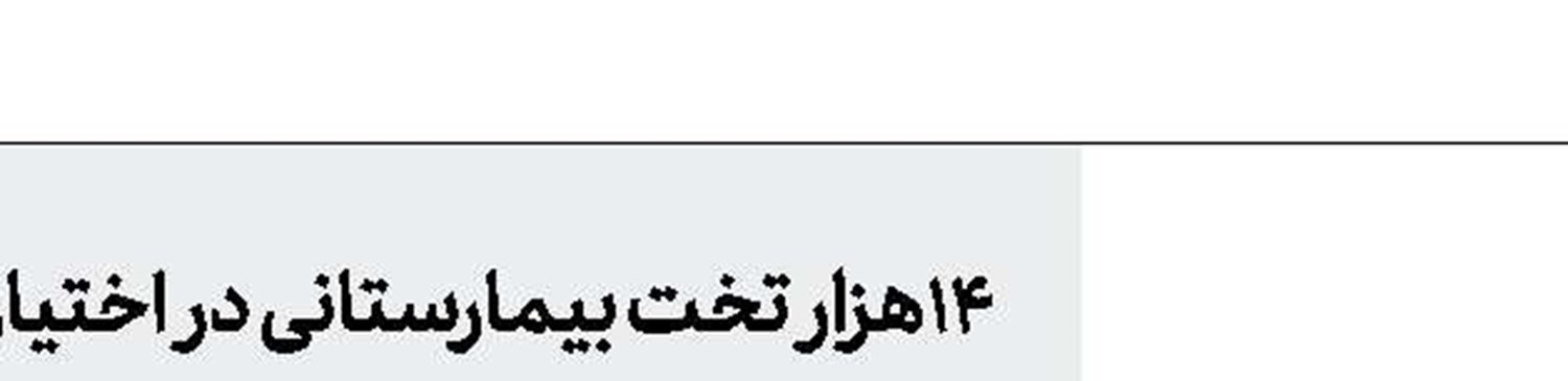 زنگ شروع سال تحصیلی در دست كرونا
