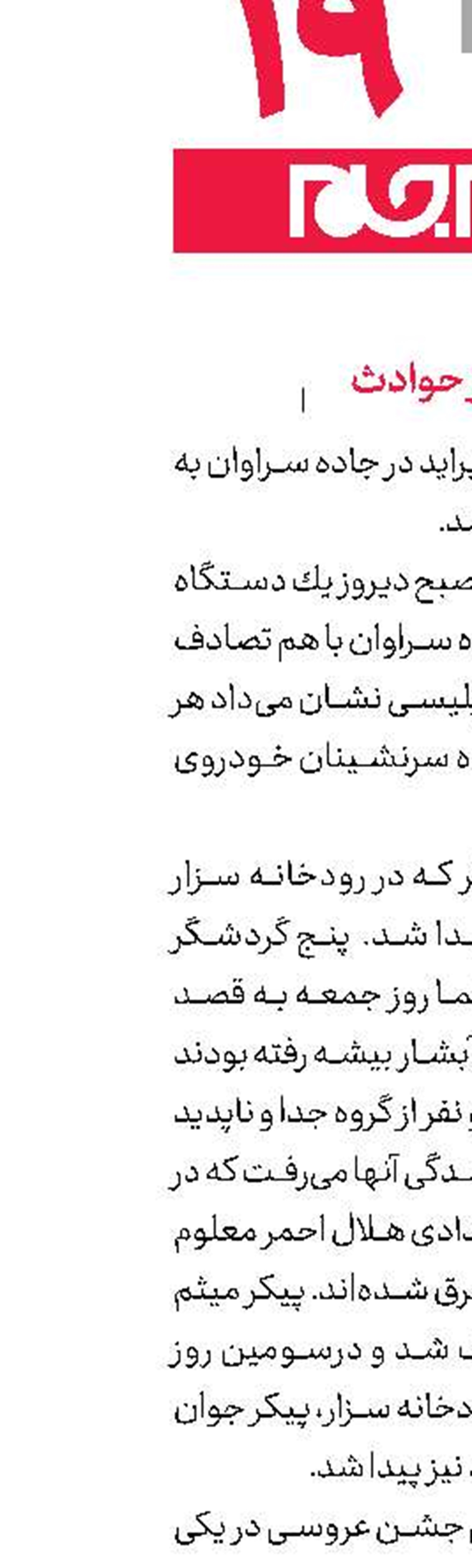 کوتاه از حوادث