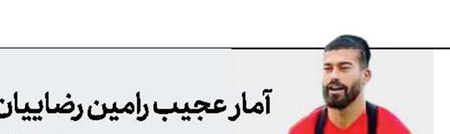 پرسپولیس بی‌رحم!