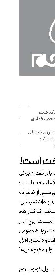 باورش سخت است!