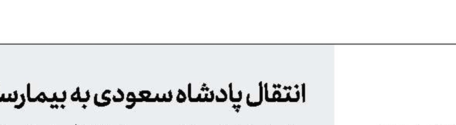 هشدار سندرز نسبت به اوضاع اقتصادی آمریکا