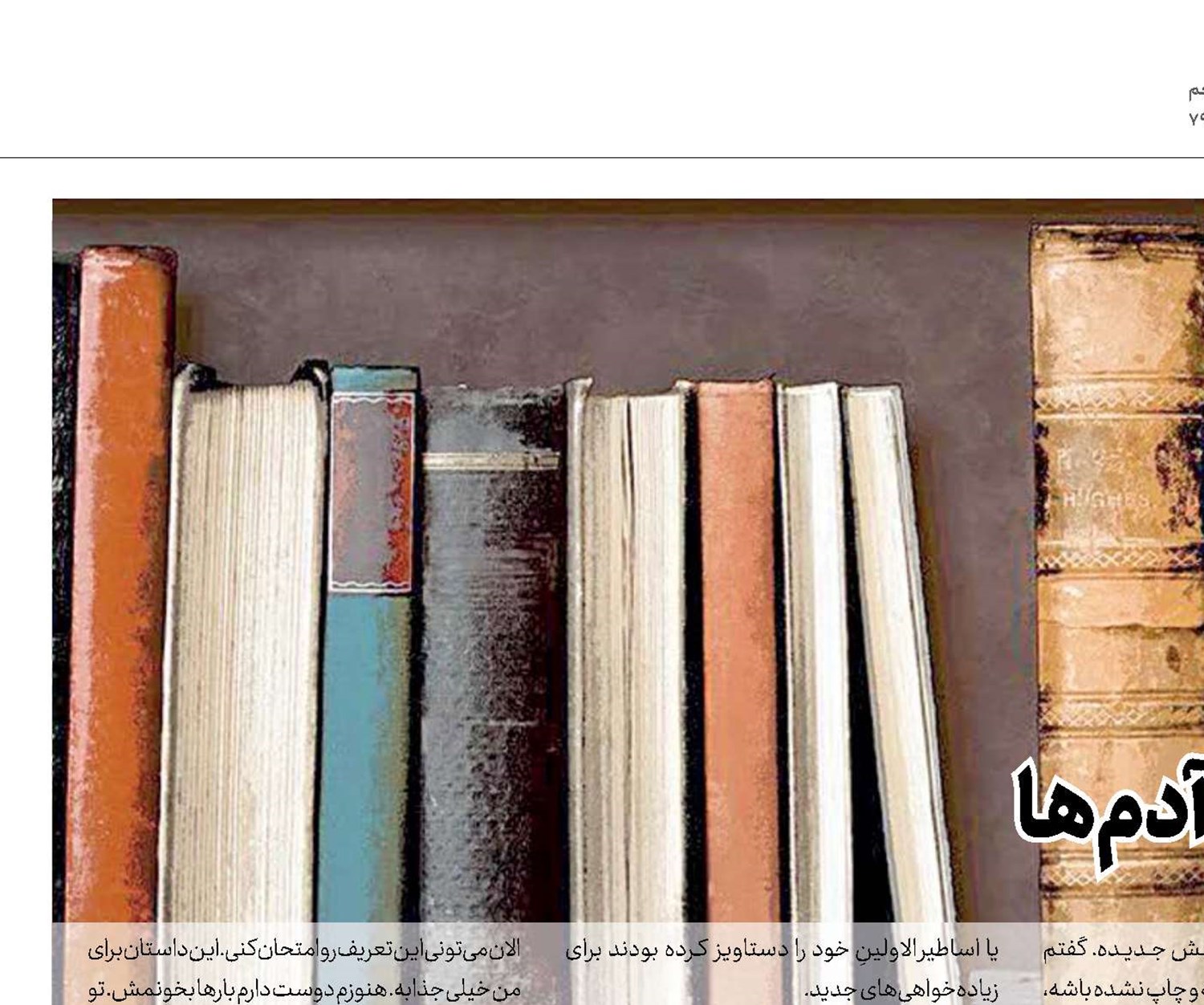 بخش برشته داستان آدم‌ها
