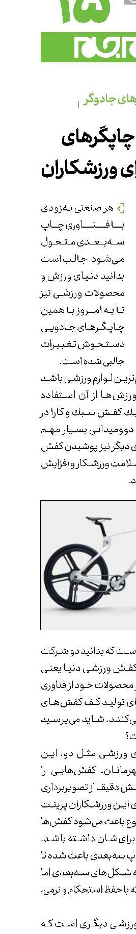 معجزه چاپگرهای 3بعدی برای ورزشكاران