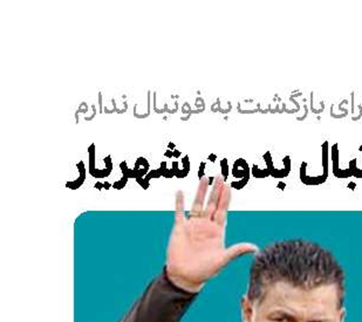  فوتبال بدون شهریار 