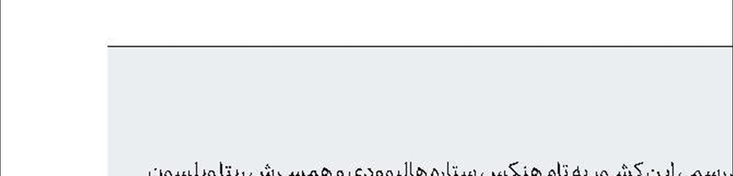 تام هنكس یونانی شد