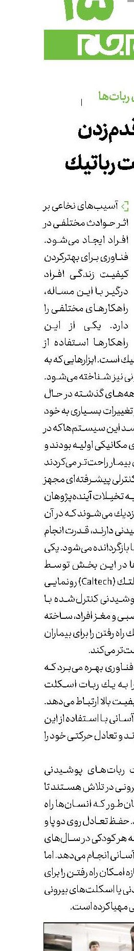 لذت قدم‌زدن با اسكلت رباتیك
