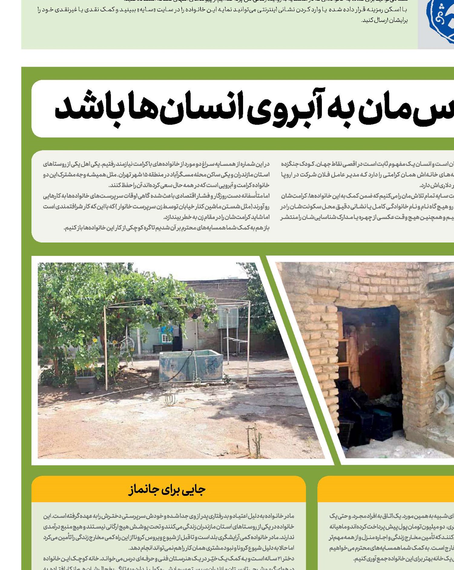 حواس‌مان به آبـروی انسان‌ها باشد 