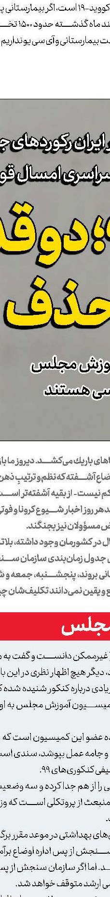 کرونا، کنکور و جامعه بلاتکلیف