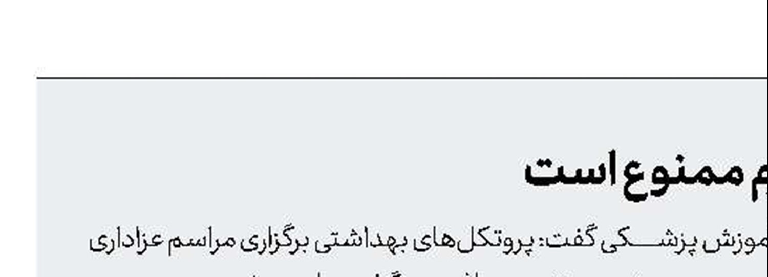 برگزاری مراسم پرجمعیت در محرم ممنوع است	