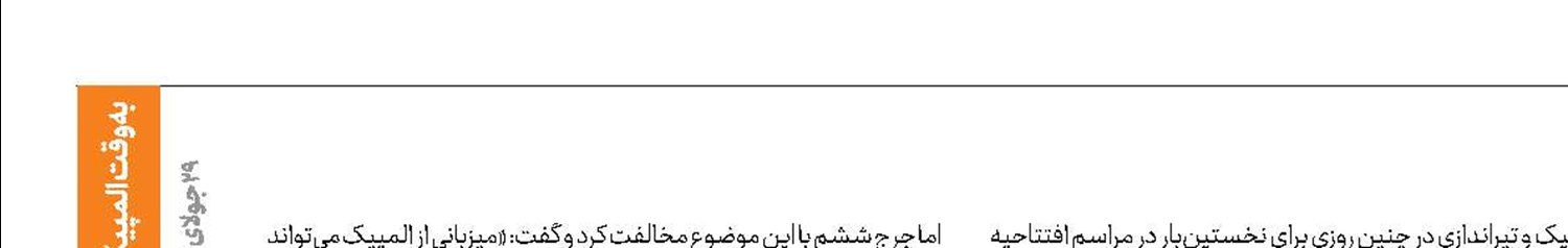 اولین المپیک برای ایران