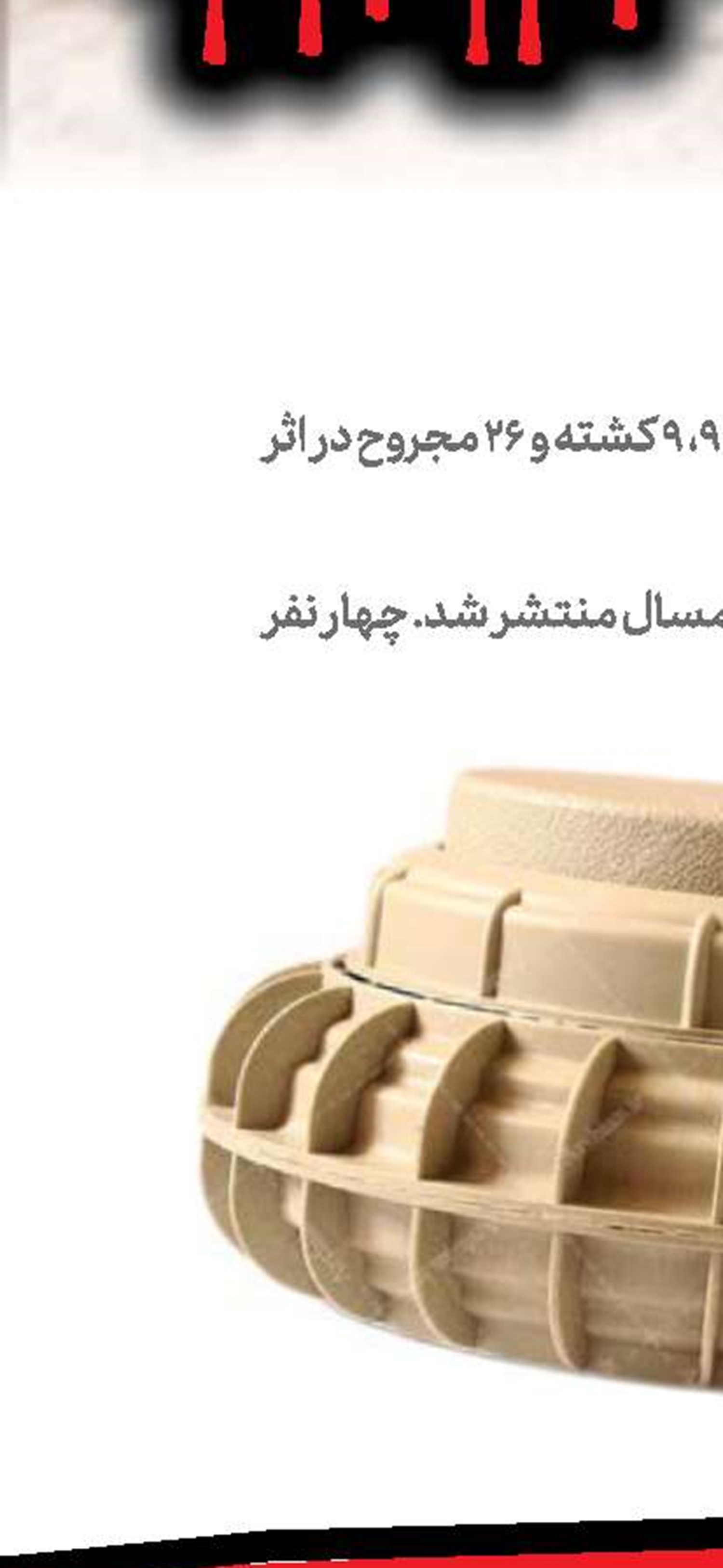 قربانیان مین مظلومند