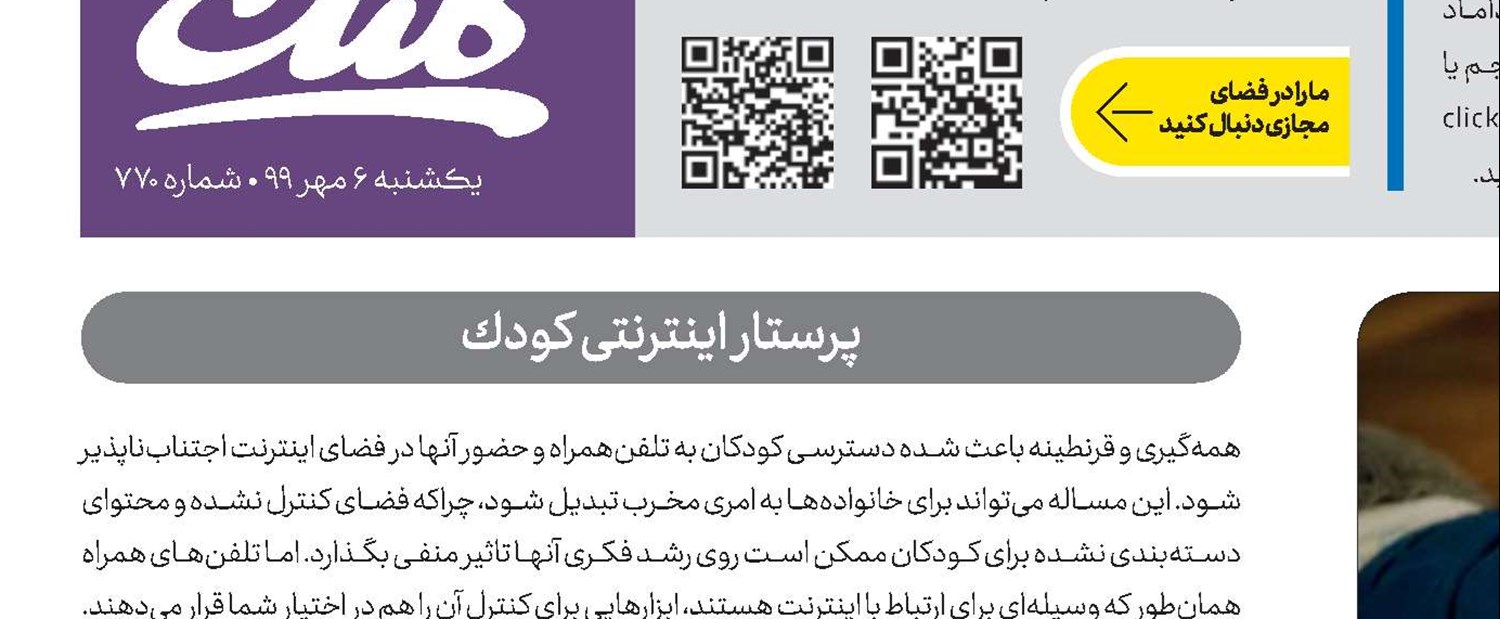 پرستار اینترنتی كودك
