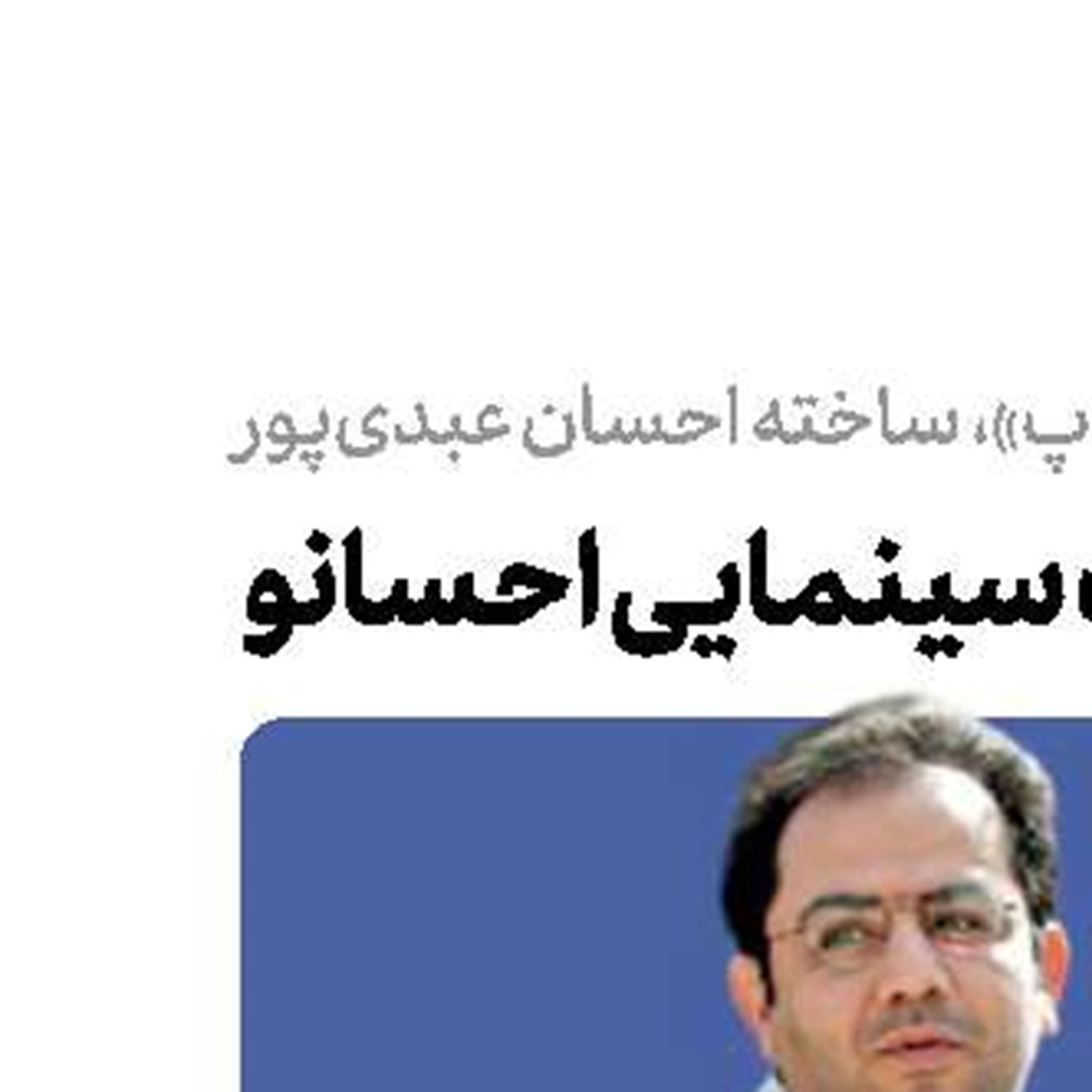   حیات سینمایی احسانو 