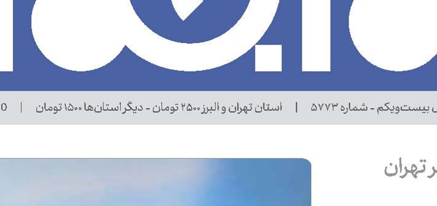 رفت‌و آمد در تهران گران تر می‌شود؟
