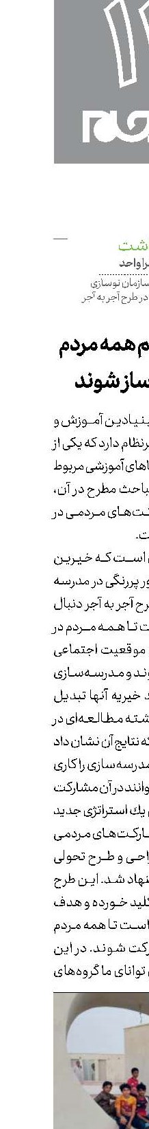می‌خواهیم همه مردم مدرسه‌ساز شوند