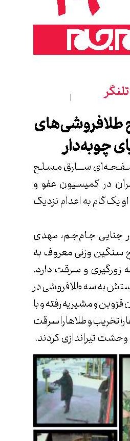 سارق مسلح طلافروشی‌های تهران پای چوبه‌دار
