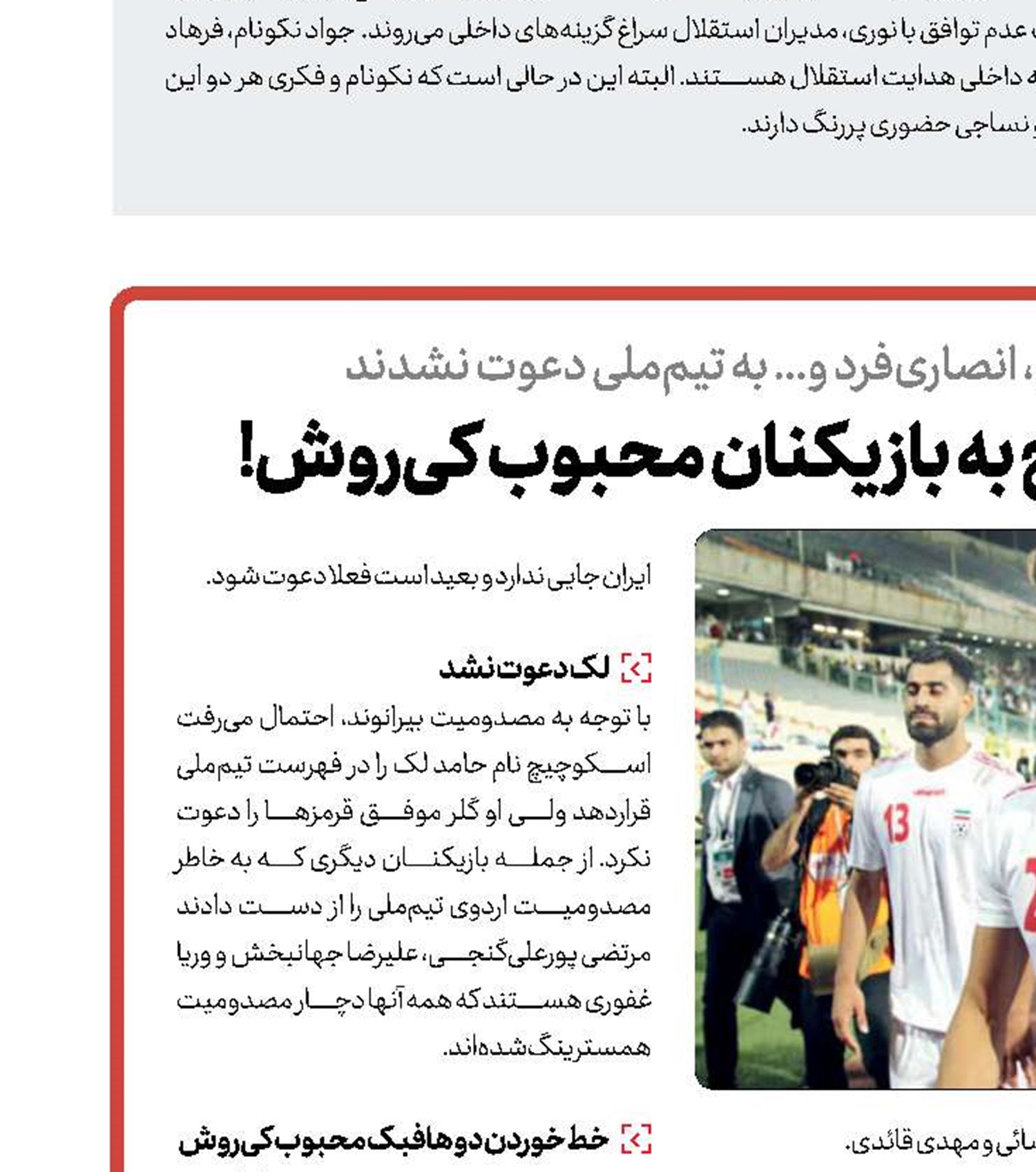  شوک شبانه اسکوچیچ به بازیکنان محبوب کی‌روش!