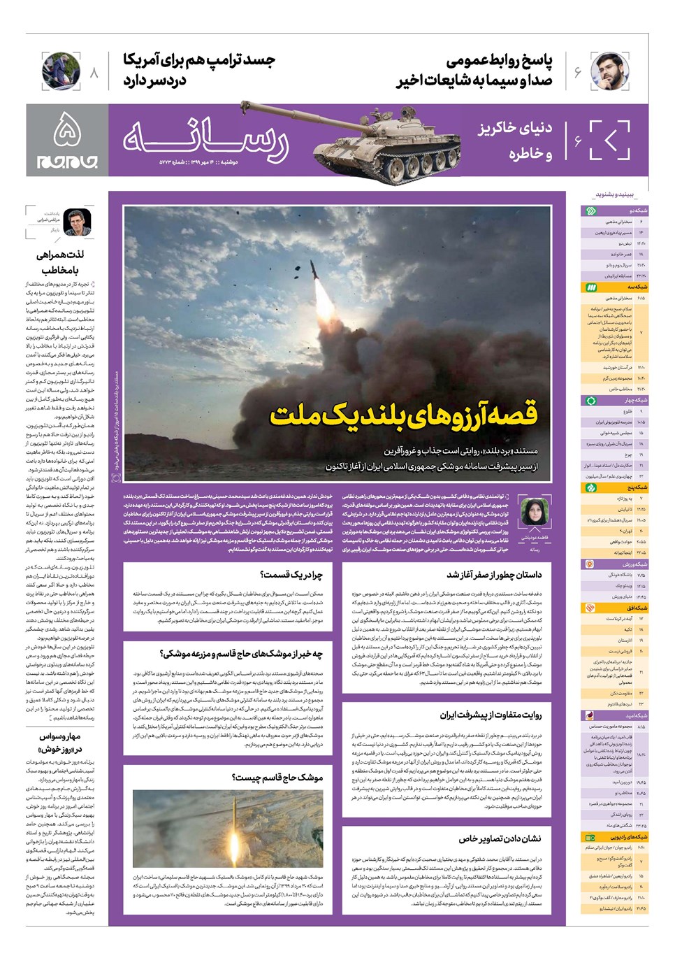 روزنامه تاریخ ۱۴ مهر ۱۳۹۹