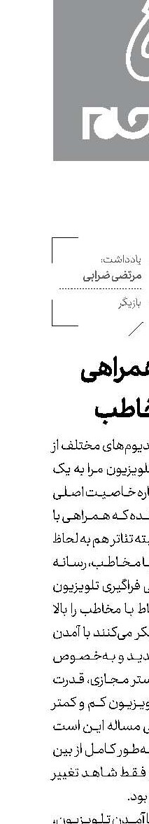 لذت همراهی با مخاطب