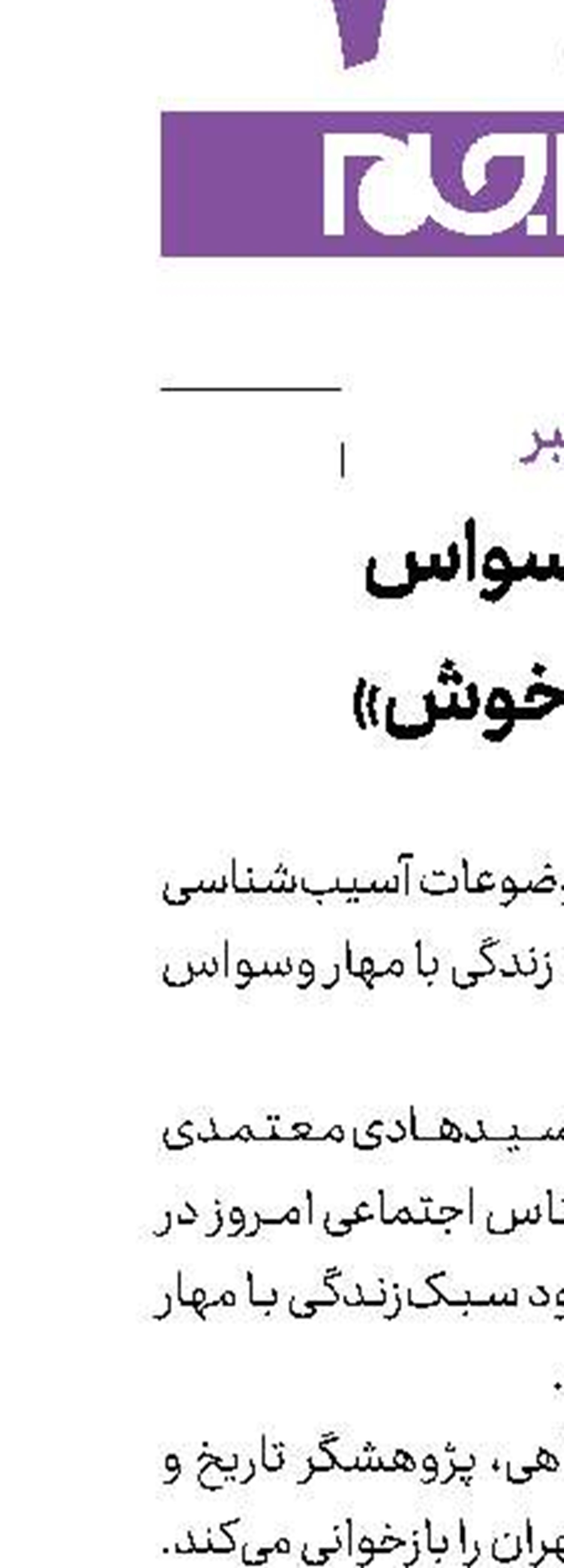  مهار وسواس در «روز خوش»
