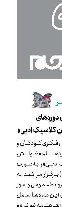 برگزاری دوره‌های «خوانش متون کلاسیک ادبی»