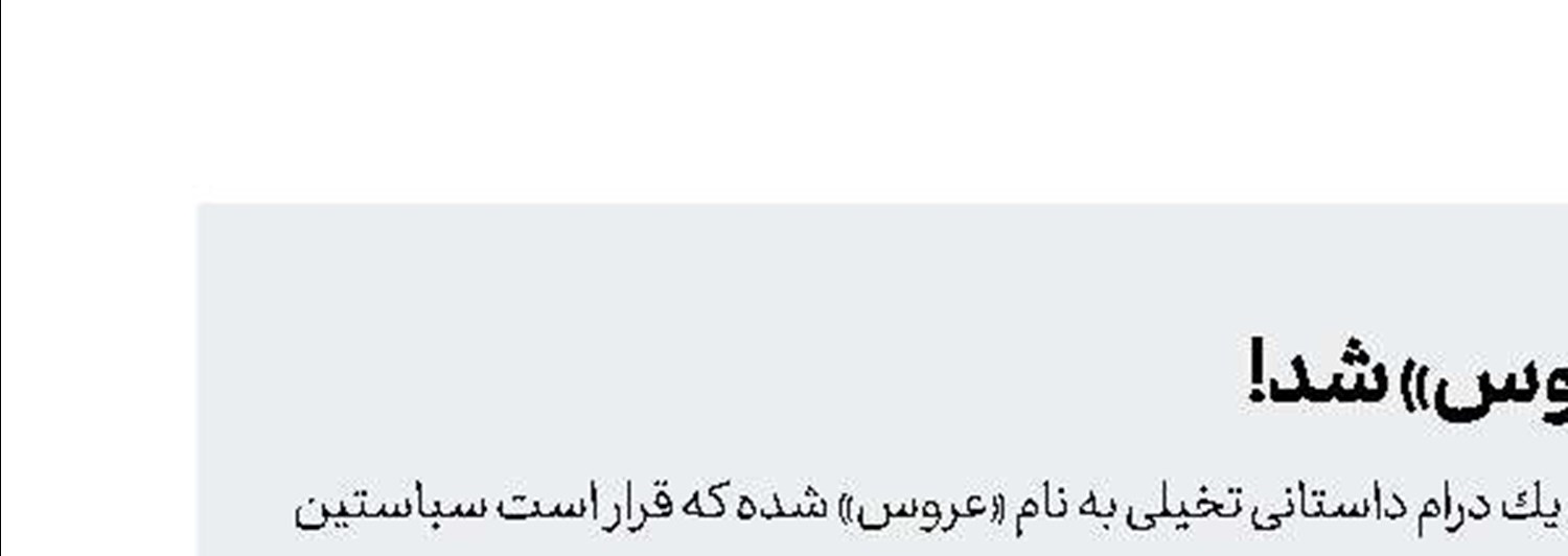 اسكارلت جوهانسون «عروس» شد!