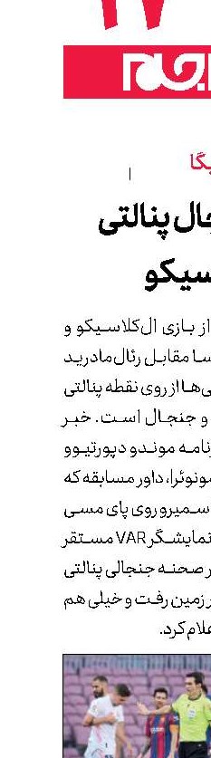 ادامه جنجال پنالتی ال‌کلاسیکو