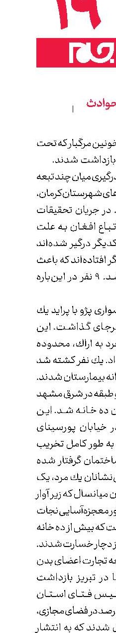 کوتاه از حوادث