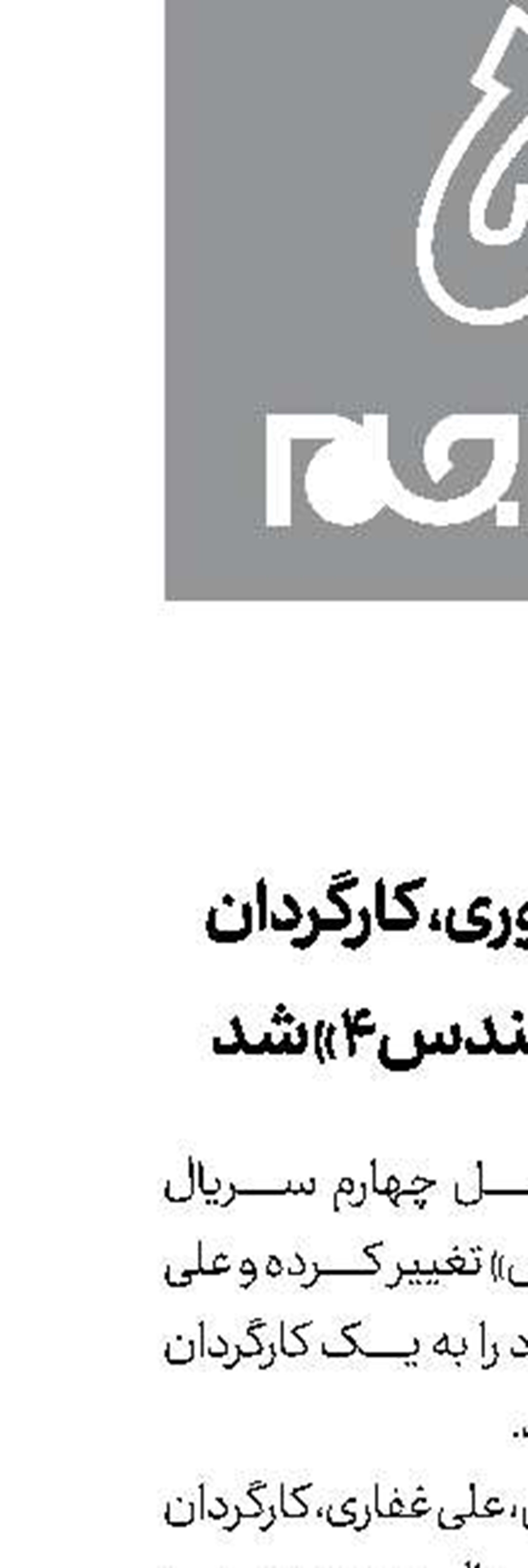 احمد کاوری، کارگردان «بچه‌مهندس4» شد