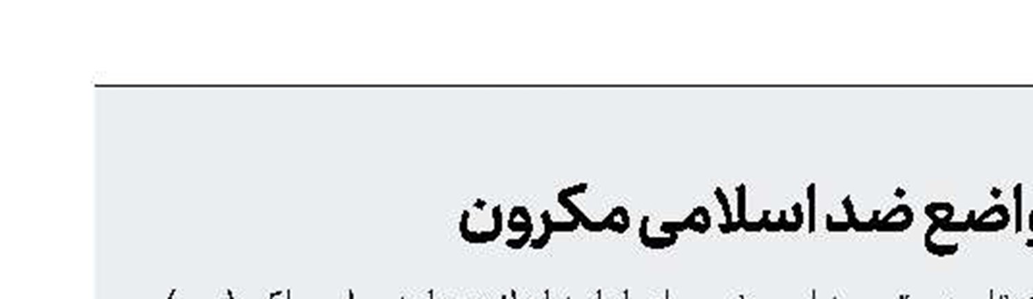 حمایت رژیم صهیونیستی از مواضع ضد اسلامی مکرون 