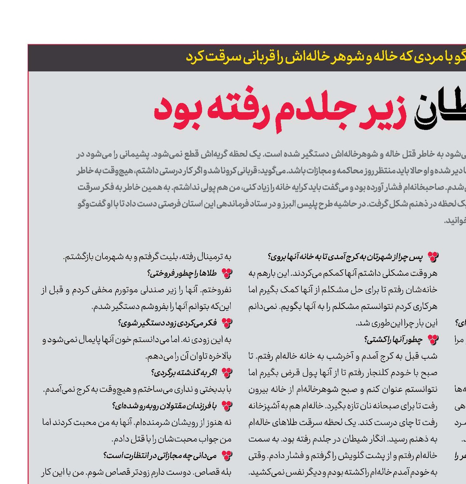 شیطان زیر جلدم رفته بود