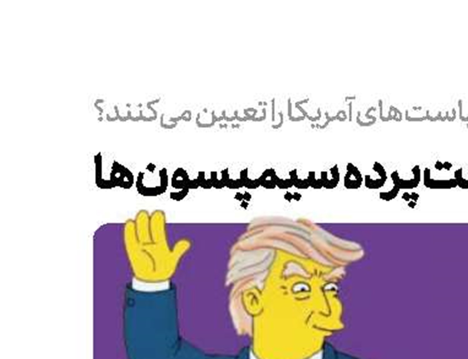  پشت‌پرده سیمپسون‌‌ها